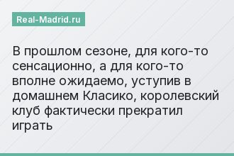 В прошлом сезоне, для кого-то сенсационно, а для кого-то вполне ожидаемо, уступив в домашнем Класико, королевский клуб фактически прекратил играть