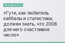 Гути, как любитель каббалы и статистики, должен знать, что 2008 для него счастливое число