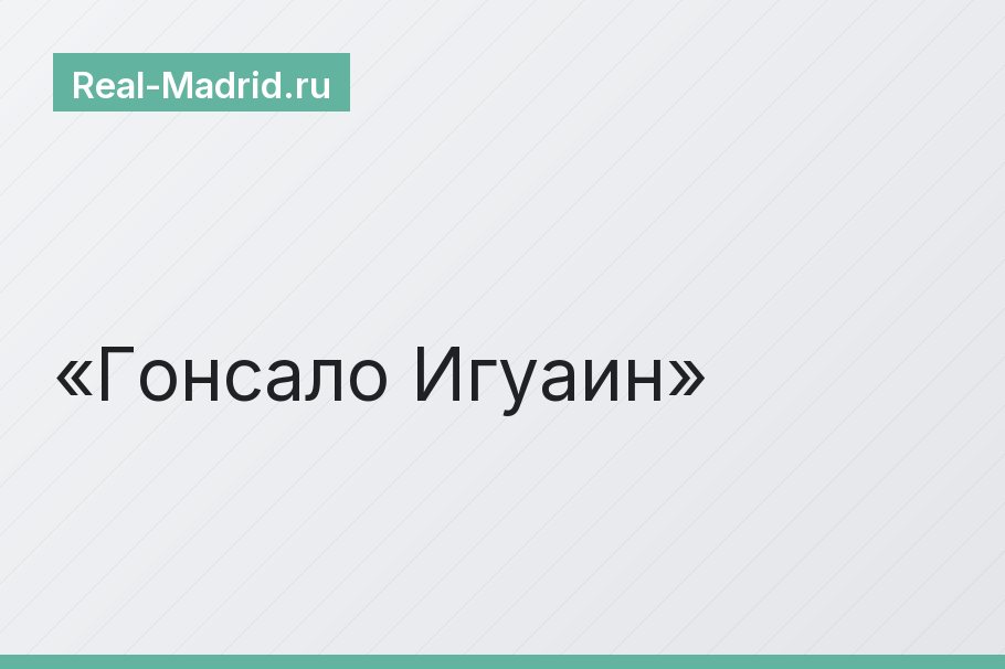 Гонсало Игуаин