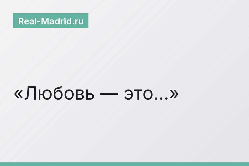 Любовь — это…