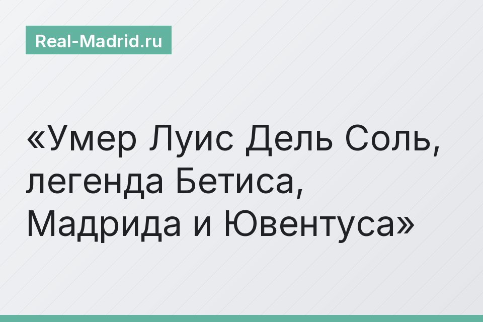 Умер Луис Дель Соль, легенда Бетиса, Мадрида и Ювентуса