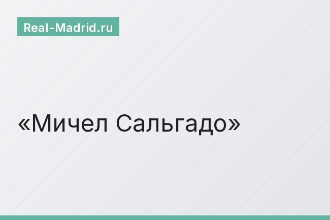 Мичел Сальгадо