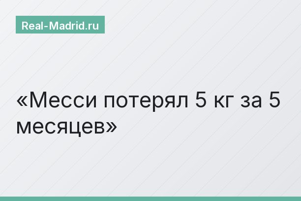 Месси потерял 5 кг за 5 месяцев Месси потерял 5 кг за 5 месяцев