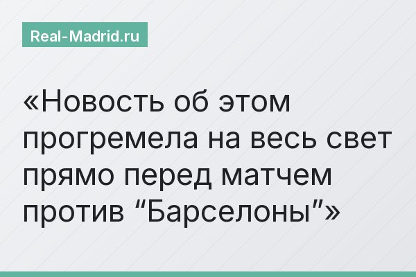 Новость об этом прогремела на весь свет прямо перед матчем против “Барселоны”