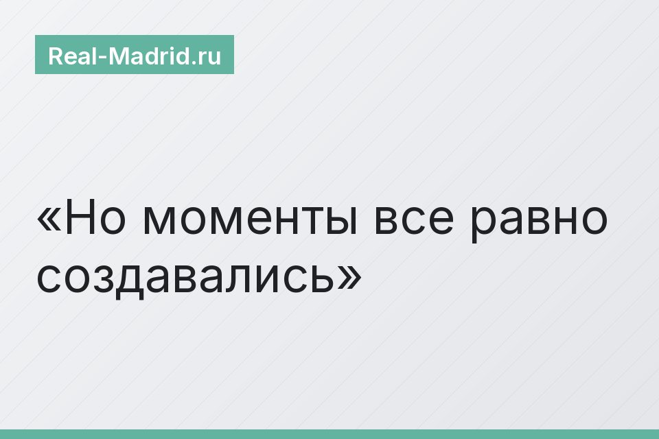 Но моменты все равно создавались
