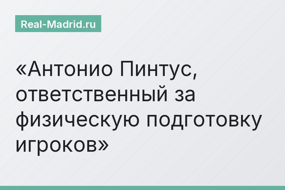 Антонио Пинтус, ответственный за физическую подготовку игроков