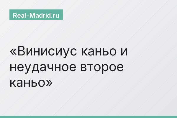 Винисиус каньо и неудачное второе каньо