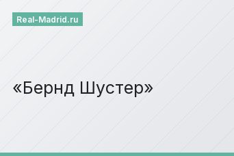 Бернд Шустер