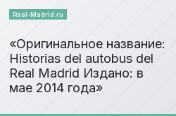 Оригинальное название: Historias del autobus del Real Madrid Издано: в мае 2014 года