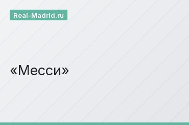 Месси