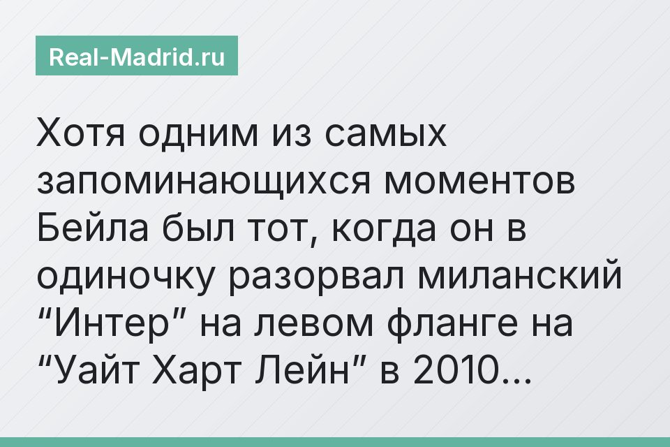 Хотя одним из самых запоминающихся моментов Бейла был тот, когда он в одиночку разорвал миланский “Интер” на левом фланге на “Уайт Харт Лейн” в 2010…