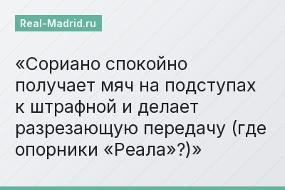 Сориано спокойно получает мяч на подступах к штрафной и делает разрезающую передачу (где опорники «Реала»?)