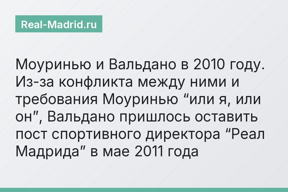Моуринью и Вальдано в 2010 году. Из-за конфликта между ними и требования Моуринью “или я, или он”, Вальдано пришлось оставить пост спортивного директора “Реал Мадрида” в мае 2011 года