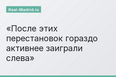После этих перестановок гораздо активнее заиграли слева