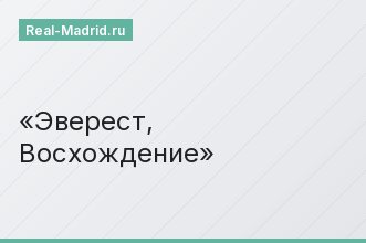 Эверест, Восхождение
