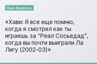 Хави: Я все еще помню, когда я смотрел как ты играешь за “Реал Сосьедад”, когда вы почти выиграли Ла Лигу (2002-03)