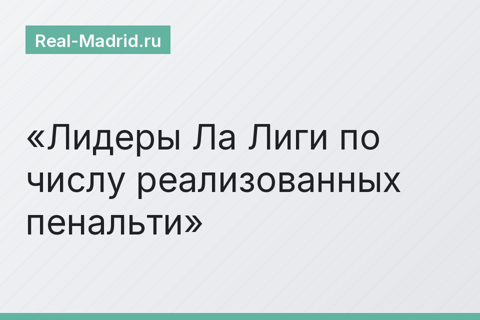 Лидеры Ла Лиги по числу реализованных пенальти