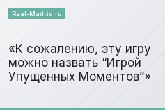 К сожалению, эту игру можно назвать “Игрой Упущенных Моментов”