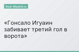 Гонсало Игуаин забивает третий гол в ворота