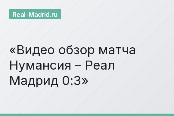 Видео обзор матча Нумансия – Реал Мадрид 0:3