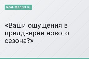 Ваши ощущения в преддверии нового сезона?