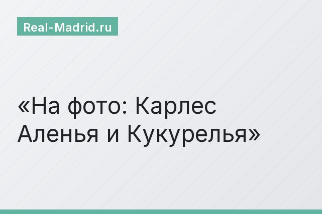На фото: Карлес Аленья и Кукурелья