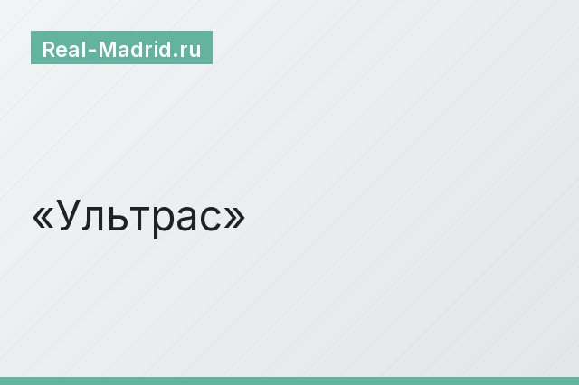 Ультрас