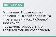 Мотивация. После критики, полученной в свой адрес из-за игры в аргентинской сборной, Лео хочет продемонстрировать, кто является лучшим футболистом…