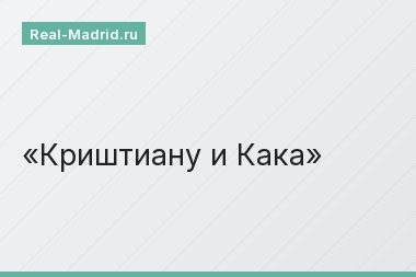 Криштиану и Кака