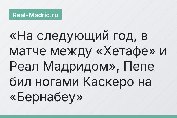 «На следующий год, в матче между «Хетафе» и Реал Мадридом», Пепе бил ногами Каскеро на «Бернабеу»