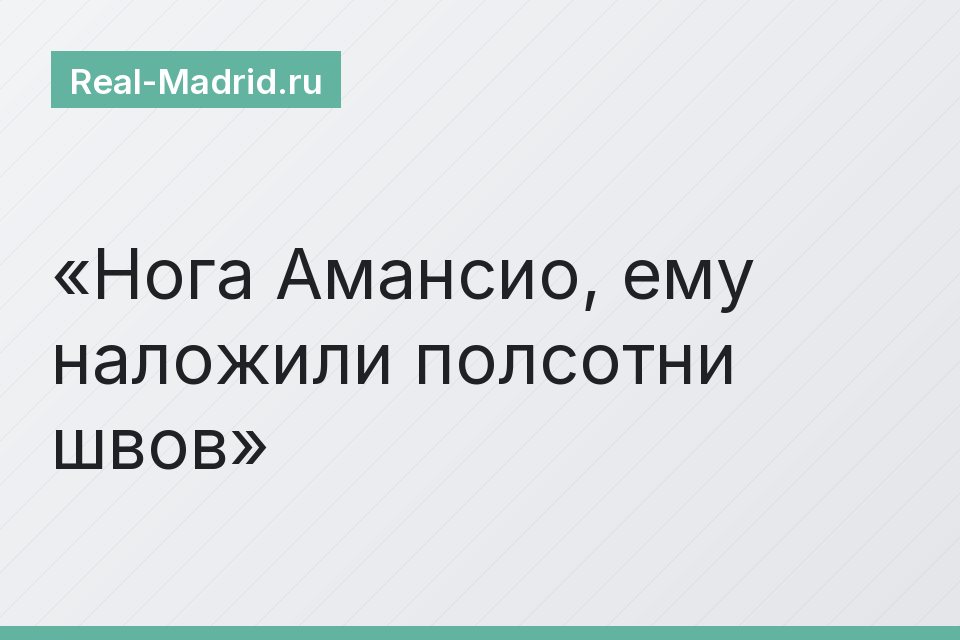 Нога Амансио, ему наложили полсотни швов