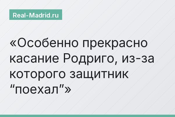 Особенно прекрасно касание Родриго, из-за которого защитник “поехал”
