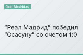 “Реал Мадрид” победил “Осасуну” со счетом 1:0