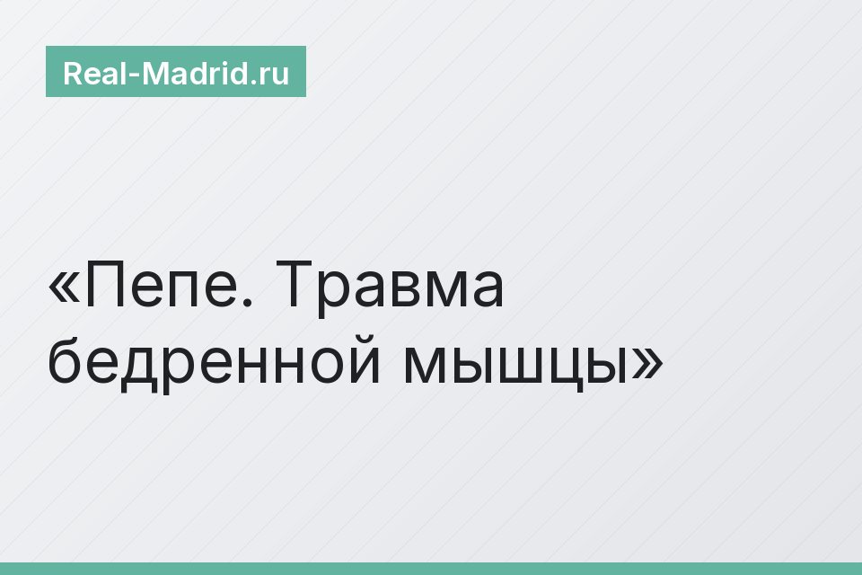 Пепе. Травма бедренной мышцы