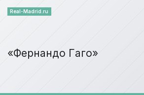 Фернандо Гаго