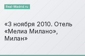 3 ноября 2010. Отель «Мелиа Милано», Милан