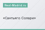 Сантьяго Солари