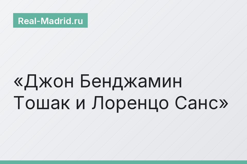 Джон Бенджамин Тошак и Лоренцо Санс