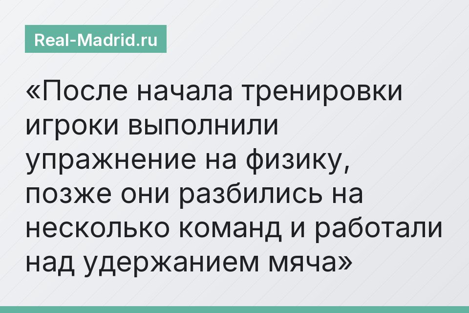 После начала тренировки игроки выполнили упражнение на физику, позже они разбились на несколько команд и работали над удержанием мяча