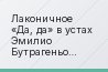 Лаконичное «Да, да» в устах Эмилио Бутрагеньо пролило некоторый свет на то, каким может стать орудие расправы в ближайшем будущем для Лопетеги : в…