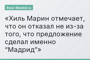 Хиль Марин отмечает, что он отказал не из-за того, что предложение сделал именно “Мадрид”