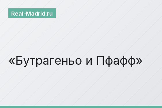 Бутрагеньо и Пфафф