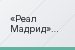 «Реал Мадрид» сумел одолеть неприступную крепость «Санчес Писхуан», которая 34 матча был непобежденной