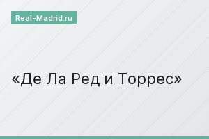 Де Ла Ред и Торрес