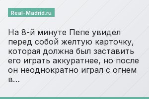 На 8-й минуте Пепе увидел перед собой желтую карточку, которая должна был заставить его играть аккуратнее, но после он неоднократно играл с огнем в…