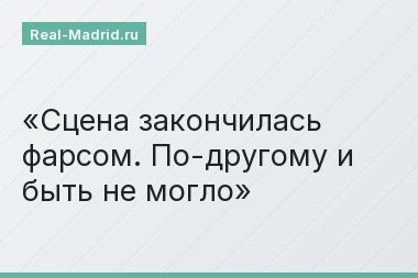 Сцена закончилась фарсом. По-другому и быть не могло