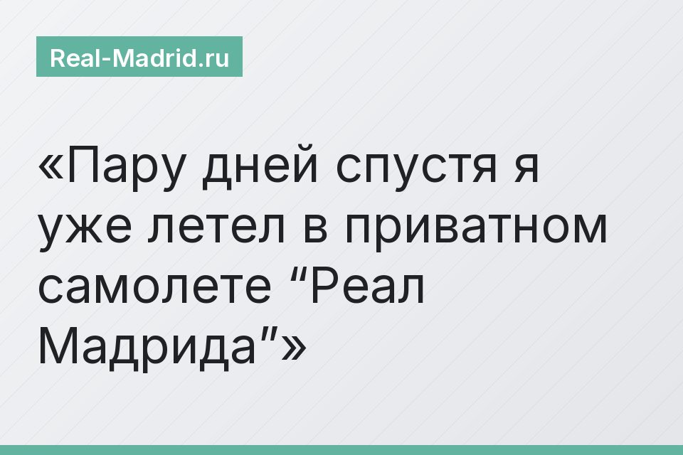 Пару дней спустя я уже летел в приватном самолете “Реал Мадрида”