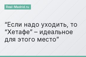 “Если надо уходить, то “Хетафе” – идеальное для этого место”