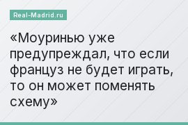 Моуринью уже предупреждал, что если француз не будет играть, то он может поменять схему