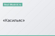 Касильяс